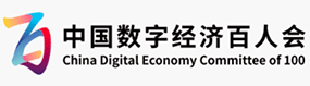 中国数字经济百人大会